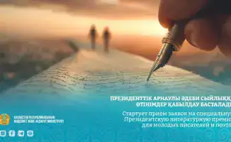 Новые возможности для молодых казахстанских авторов: старт приема заявок на Президентскую литературную премию