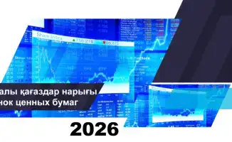 Финансовые звезды Казахстана: февраль 2026