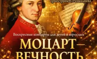 Шедевры Моцарта в Караганде 15 марта