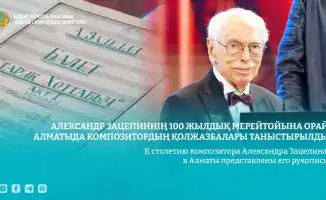 В Алматы прошла выставка рукописей Александра Зацепина к его столетию