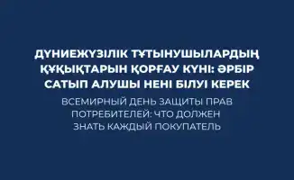 Влияние Всемирного дня защиты прав потребителей на права покупателей в Казахстане