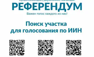 Голосование на республиканском референдуме: ваш вклад в будущее страны