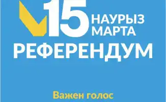 Высокая явка на референдуме в отдаленных районах Алматинской области