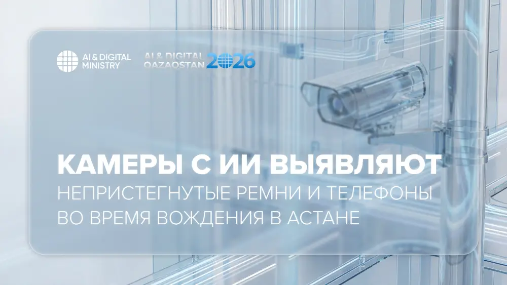 Умные глаза Астаны: камеры с ИИ следят за безопасностью водителей Уральске