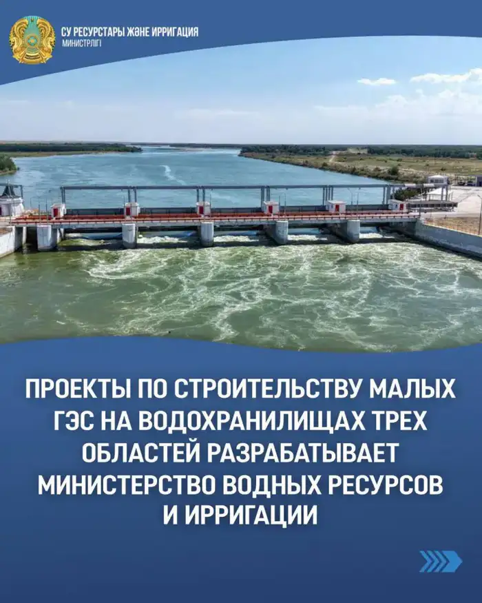 Министерство водных ресурсов и ирригации разрабатывает проекты малых ГЭС в трех областях Казахстана для увеличения выработки электроэнергии Уральске