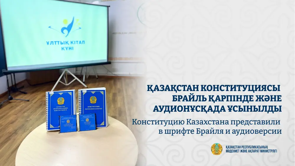 Доступность ключевых государственных документов для незрячих и слабовидящих граждан в Казахстане Уральске