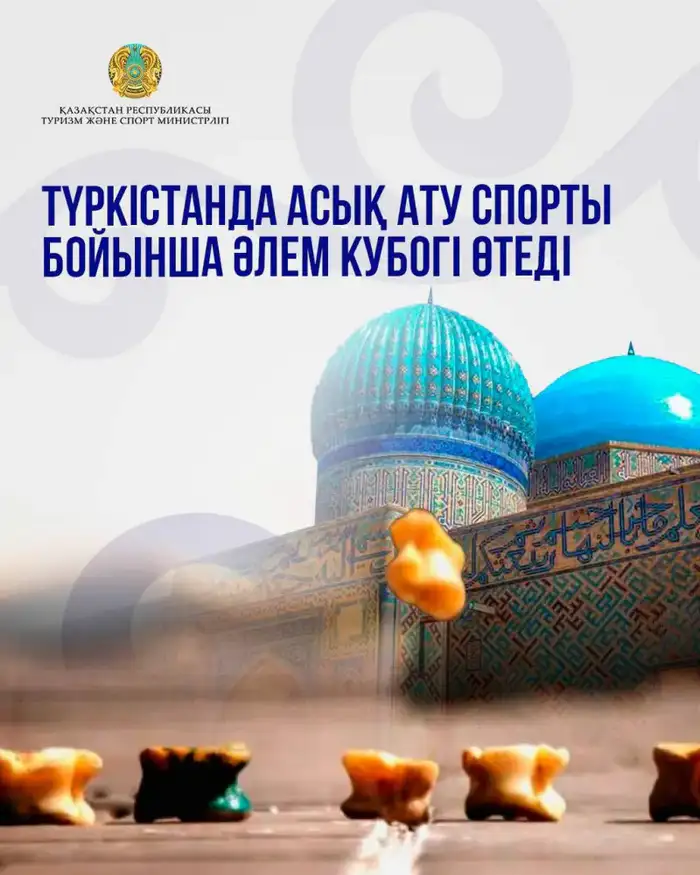 Кубок мира по асық ату стартует в Туркестане: 10 стран, 2,4 миллиона тенге призового фонда Уральске