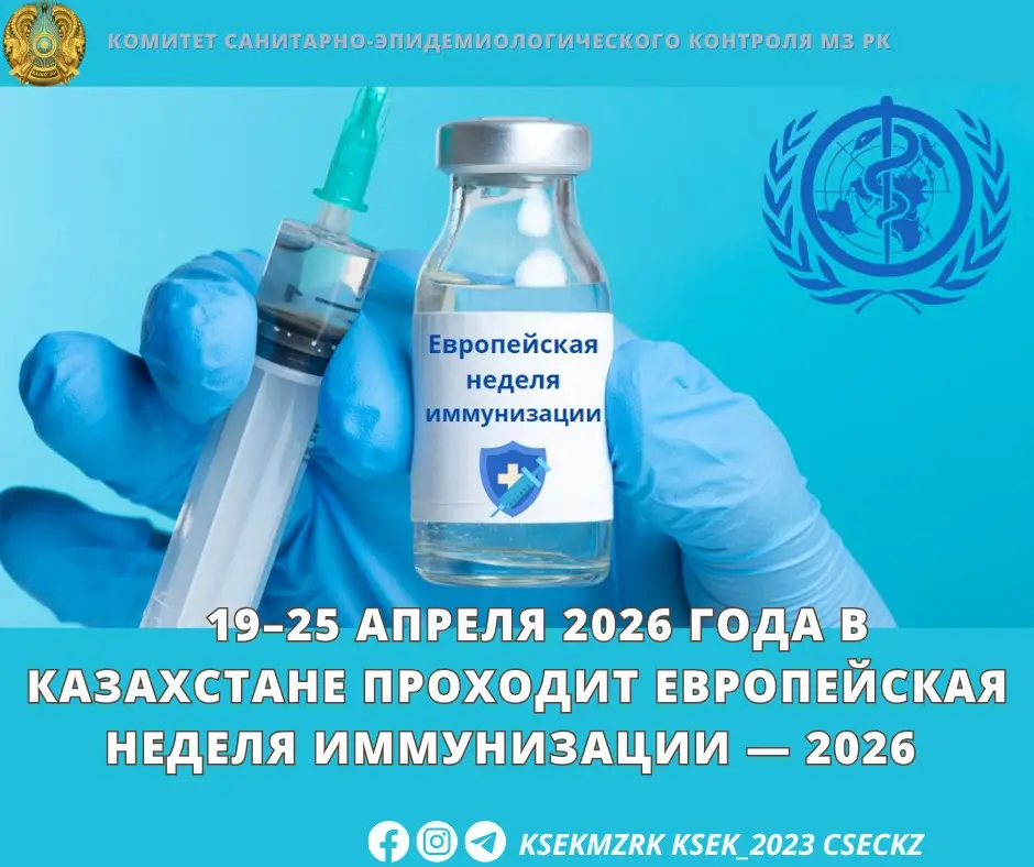 Казахстан: Европейская неделя иммунизации 2026 Уральске