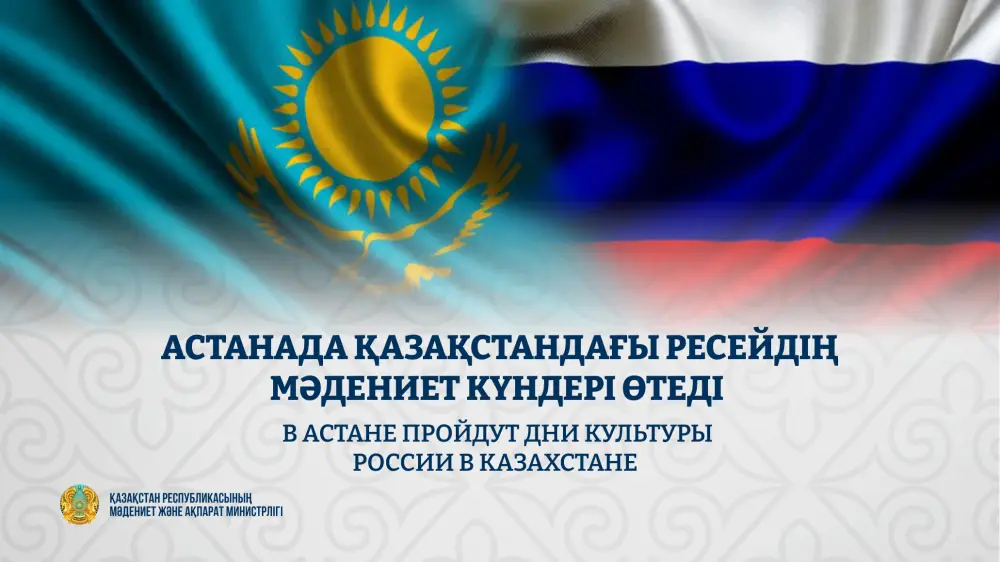 Культурные дни России стартуют в Астане Уральске