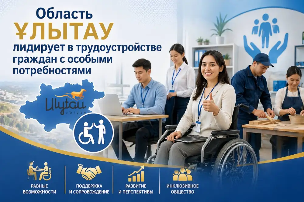Ұлытау: мосты возможностей для граждан с особыми потребностями Уральске