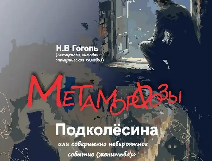 «Метаморфозы Подколёсина»: классика Гоголя на сцене театра в Темиртау (2)