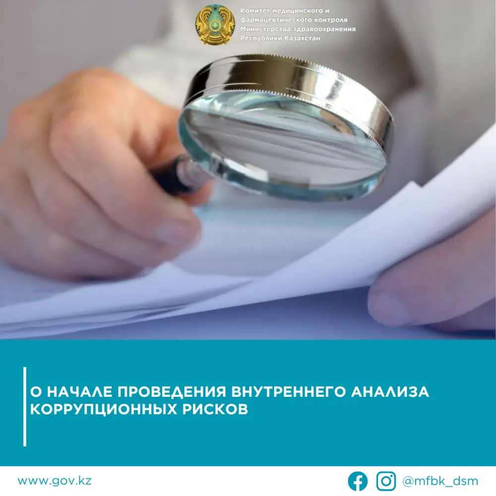 Комитет медицинского и фармацевтического контроля запускает внутренний анализ коррупционных рисков с 7 мая 2026 года Уральске