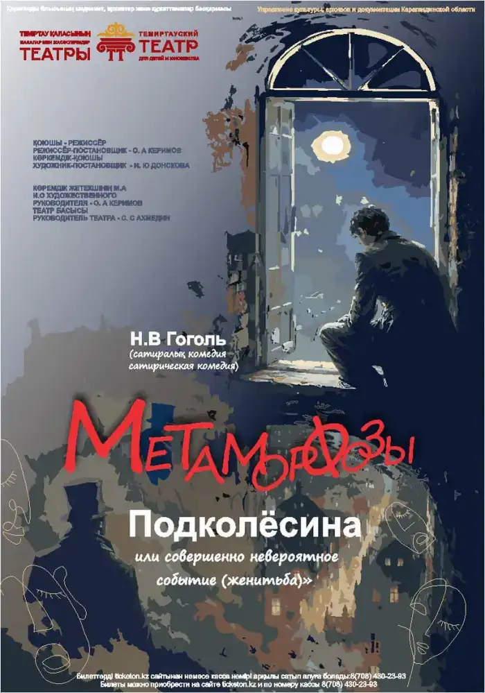 В Темиртау обновлённая версия Гоголя: «Метаморфозы Подколёсина» ждёт зрителей Уральске