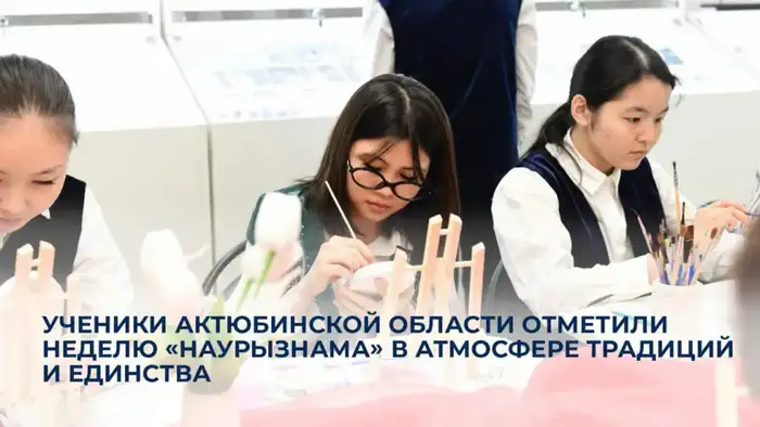 Декада «Наурызнама» в Актюбинской области: укрепление единства и развитие цифровых навыков у школьников Уральске