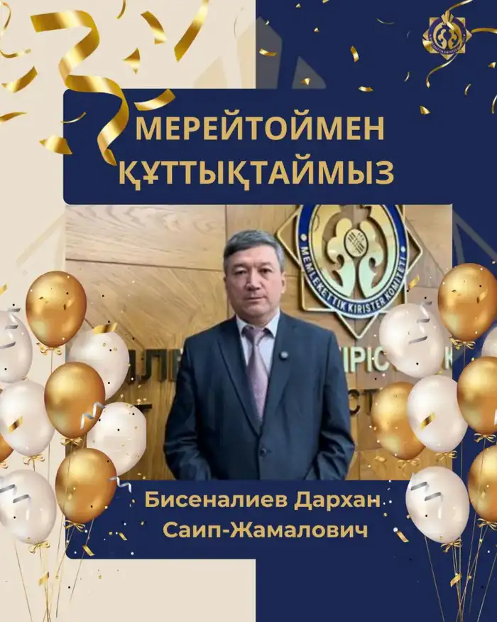 Праздник профессионализма: юбилей Бисеналиева Дархана Саип-Жамаловича Уральске