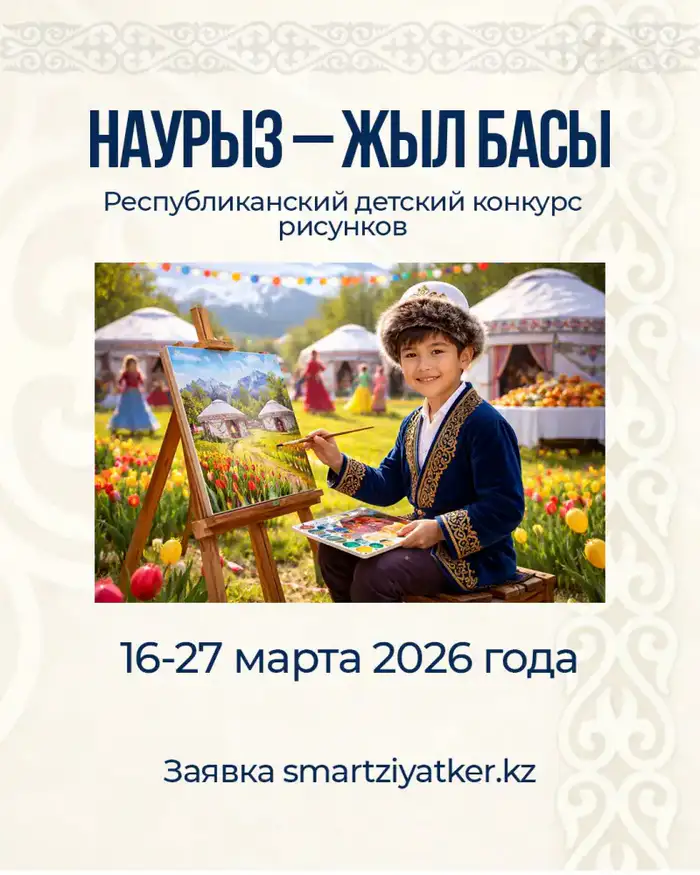 Конкурс детских рисунков 'Наурыз — жыл басы' как способ развития творческих способностей у молодежи Уральске