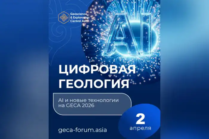 Цифровая геология: Искусственный интеллект и новые технологии прокладывают путь к будущему на форуме GECA 2026 в Астане Уральске