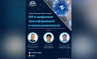 Международная стратегическая сессия по искусственному интеллекту и цифровой трансформации в промышленности в Казахстане