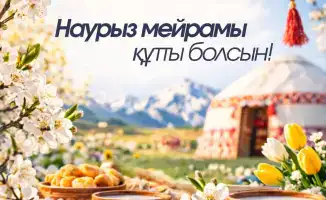 Наурыз: надежда и традиции Казахстана