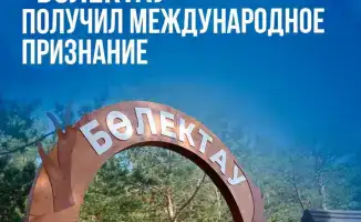 «БӨЛЕКТАУ»: Экотропа, сияющая на международной сцене