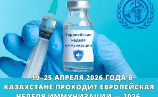 Казахстан: Европейская неделя иммунизации 2026