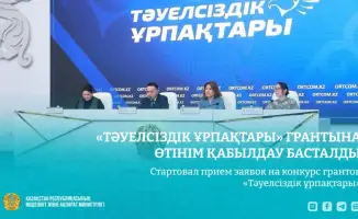 Прием заявок на гранты Тәуелсіздік ұрпақтары 2026 года