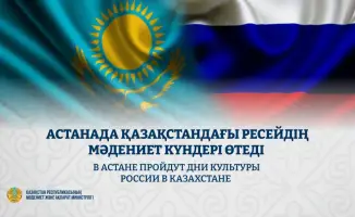 Культурные дни России стартуют в Астане