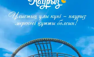 Наурыз: как весенний праздник способствует укреплению общественного единства в Казахстане