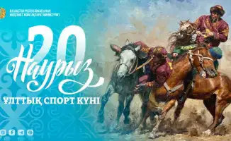 Национальный спорт как фактор культурного единства: итоги празднования 'Ұлттық спорт күні'