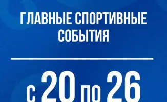 Спортивные события Казахстана: 20-26 апреля
