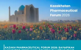 Казахстанский фармацевтический форум 2026: Обсуждение оптимизации регистрации лекарств как шаг к улучшению качества медицинских услуг