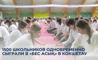 Кокшетау 1500 школьников играли в национальную игру Бес асық