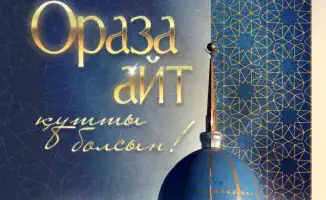 Касым-Жомарт Токаев подчеркивает духовные ценности и важность нового этапа в развитии страны в поздравлении с Ораза айт