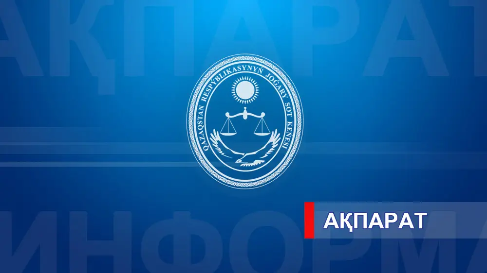 Новая глава в судебной истории: Высший Судебный Совет представил кандидатов на председательские посты в судах Уральске