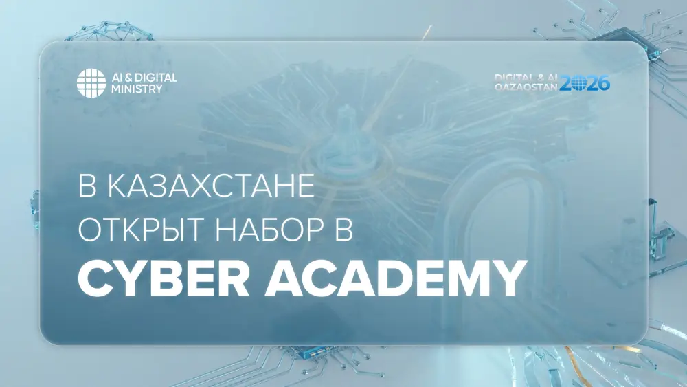 В Казахстане открывается дверь в мир киберзащиты: стань героем цифрового фронта! Уральске