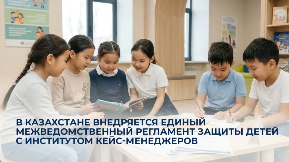 Казахстан запускает новый межведомственный регламент для защиты детей с внедрением кейс-менеджеров Уральске