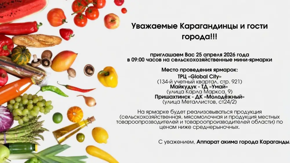 Доступность сельскохозяйственной продукции на мини-ярмарках в Караганде 25 апреля Уральске