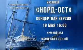 бесплатный показ концертной версии мюзикла Норд-Ост в Караганде 19 мая