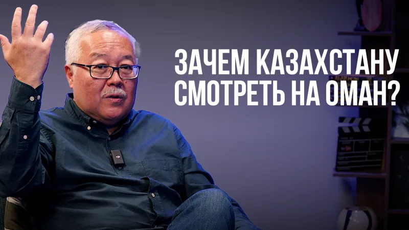 Оман: маленький гигант Ближнего Востока, который редко звучит в казахстанской симфонии Уральске